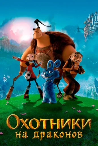 Охотники на драконов (2008) онлайн бесплатно